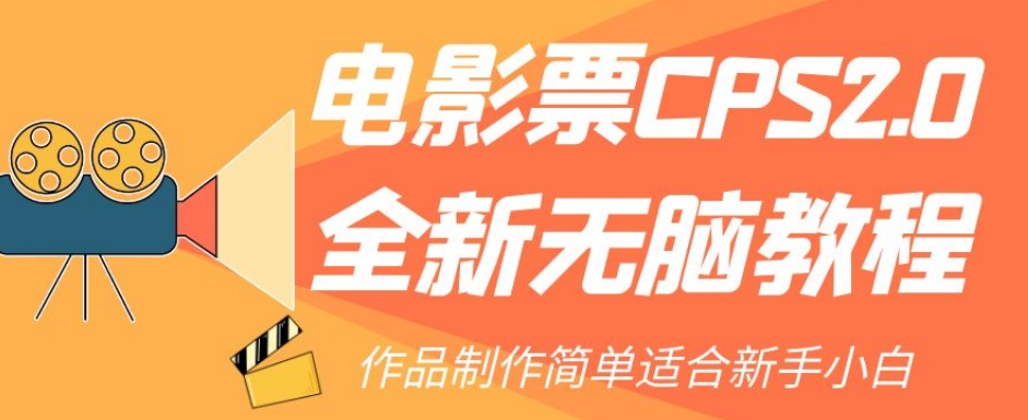 电影票CPS2.0全新无脑教程，作品制作简单适合新手小白-小齐资源库