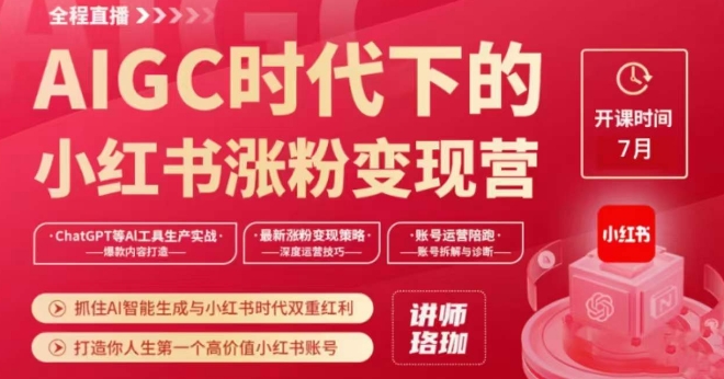 AIGC时代下的小红书涨粉变现训练营，抓住AI智能生成与小红书时代双重红利，打造你人生第一个高价值小红书账号-小齐资源库