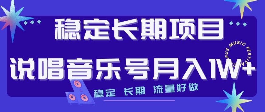 稳定长期项目，说唱音乐号月入1W+，稳定长期，流量好做-小齐资源库