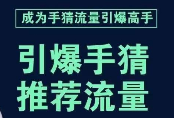 引爆手淘首页流量课，帮助你详细拆解引爆首页流量的步骤，要推荐流量，学这个就够了-小齐资源库