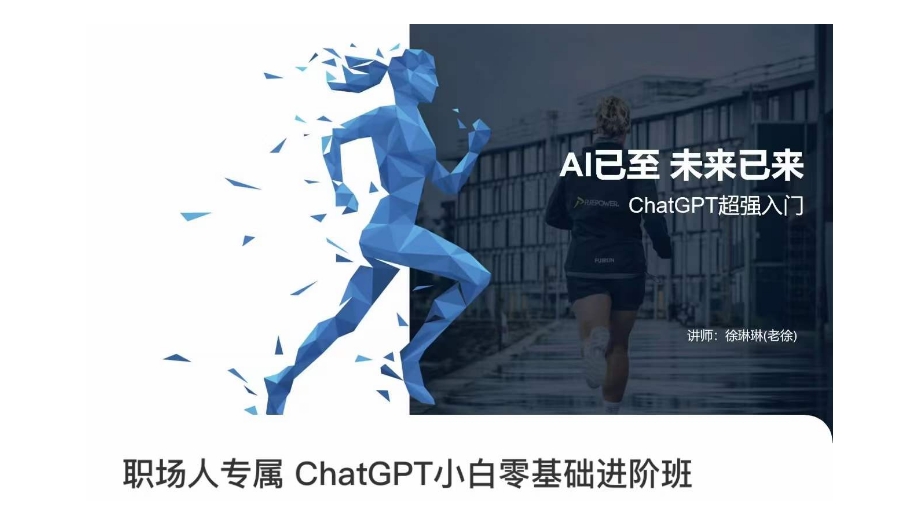 职场人专属ChatGPT小白零基础进阶课，AI已至，未来已来，ChatGPT超强入门-小齐资源库