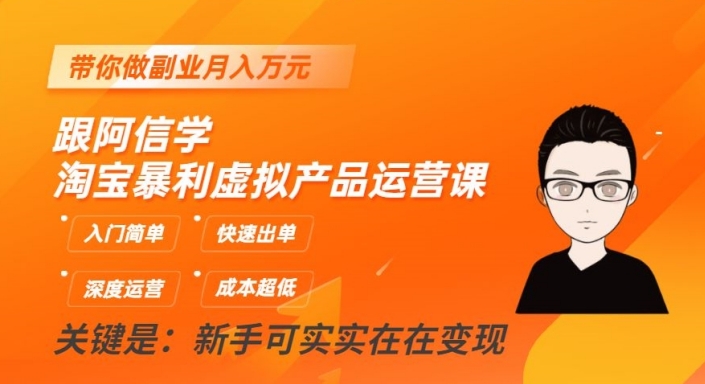 跟阿信学淘宝暴利虚拟产品运营课，入门简单，快速出单，带你做副业月入万元-小齐资源库