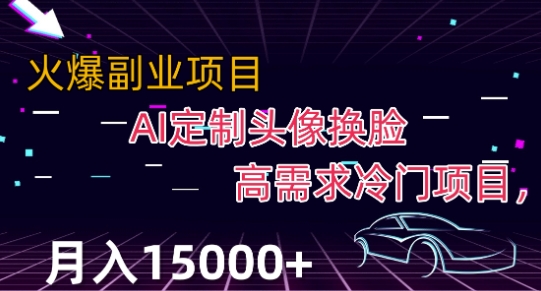 最新利用Ai换脸，定制头像高需求冷门项目，月入2000+【揭秘】-小齐资源库