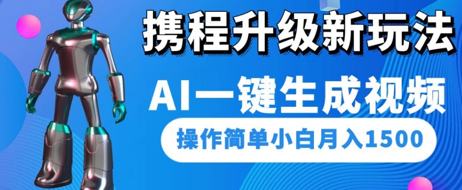 携程升级新玩法AI一键生成视频，操作简单小白月入1500-小齐资源库