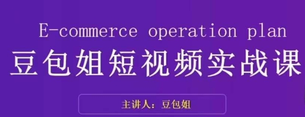 变现为王-豆包姐短视频实战课，了解短视频底层逻辑，找准并拆解对标账号，人物表现力-小齐资源库
