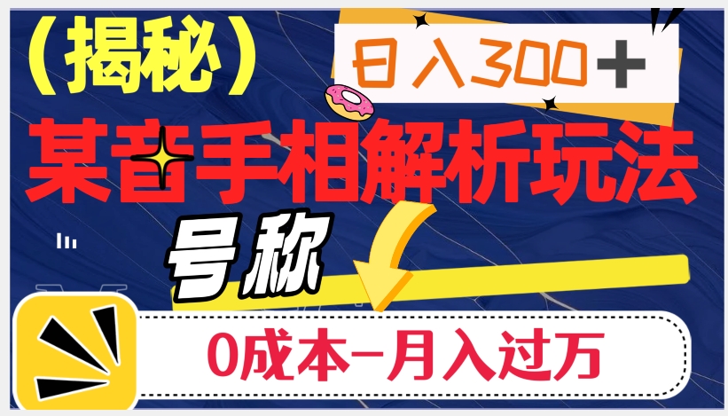 日入300+的，抖音手相解析玩法，号称0成本月入过万（揭秘）-小齐资源库
