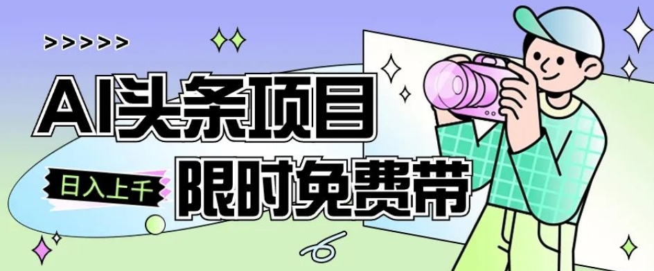一节课了解AI头条项目，从注册到变现保姆式教学，零基础可以操作【揭秘】-小齐资源库