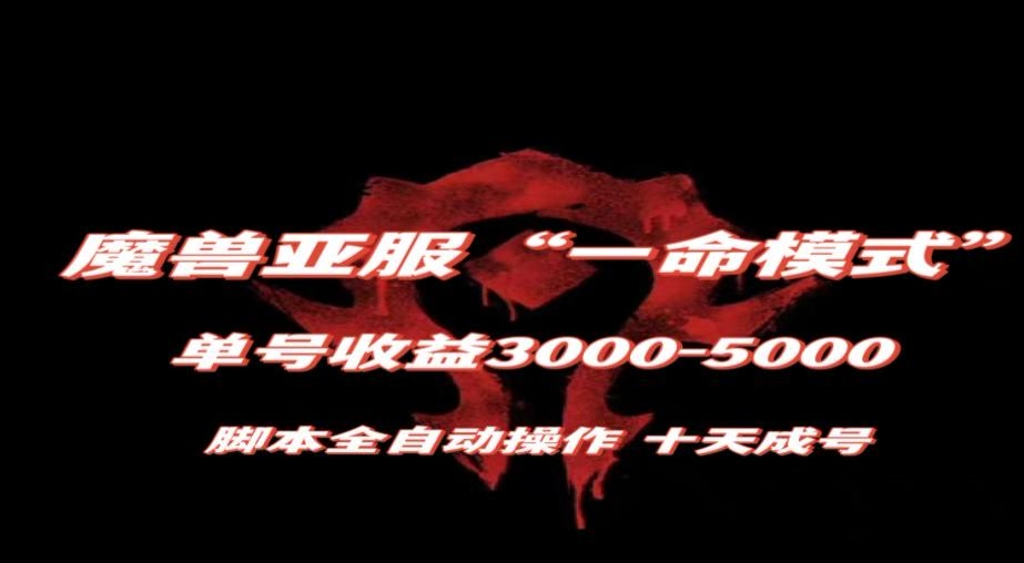 魔兽亚服一命模式，10天成号-单号3千-5千，脚本全自动操作，保姆级教学【揭秘】-小齐资源库