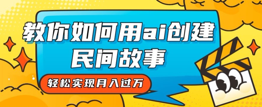 全新思路，教你如何用ai创建民间故事，轻松实现月入过万【揭秘】-小齐资源库