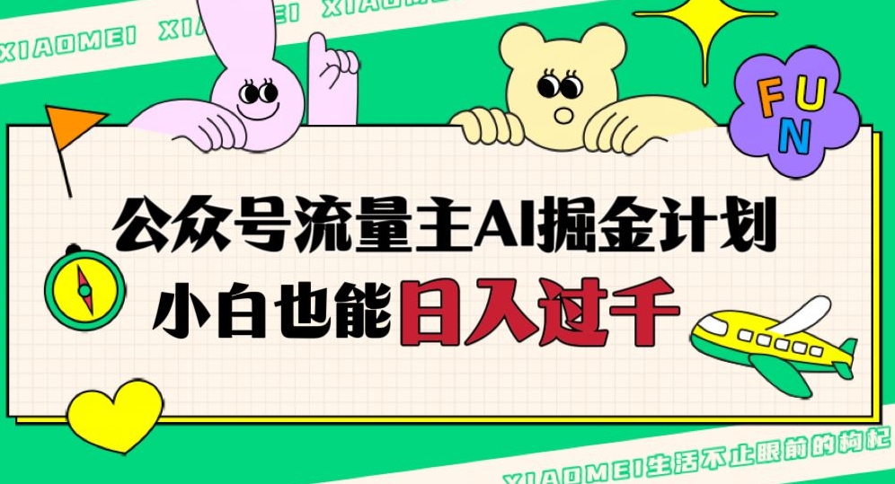 公众号流量主AI掘金计划，日入四位数，小白无脑入局【揭秘】-小齐资源库