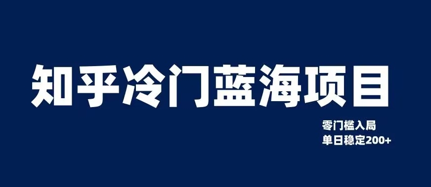 知乎冷门蓝海项目，零门槛教你如何单日变现200+【揭秘】-小齐资源库