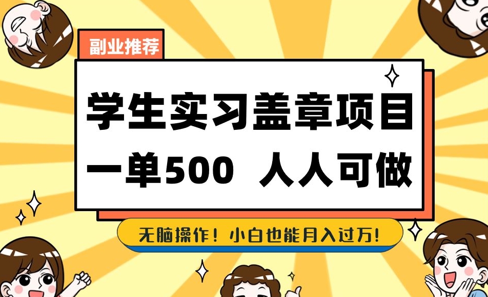副业推荐学生实习盖章项目，一单500人人可做，无脑操作，小白也能月入过万！-小齐资源库