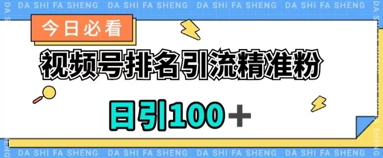 视频号引流精准粉，日引100+，流量爆炸【揭秘】-小齐资源库