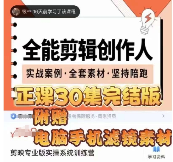 全能剪辑创作人，剪映专业版实操系统训练营，全面​提升剪映剪辑技巧-小齐资源库