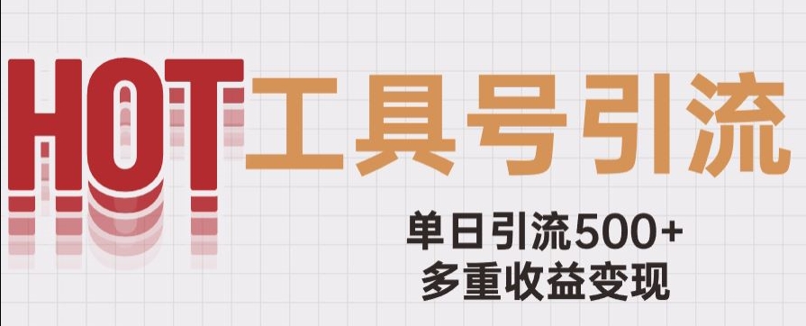 用工具号来破局，单日引流500+一条广告4位数多重收益变现玩儿法【揭秘】-小齐资源库