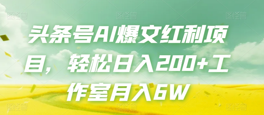 头条号AI爆文红利项目，轻松日入200+工作室月入6W-小齐资源库