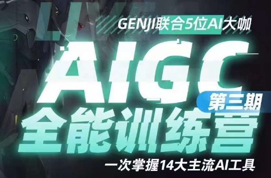 AIGC全能通识训练营第三期，一次掌握14大主流AI工具-小齐资源库
