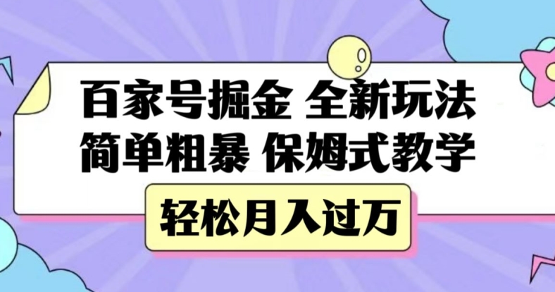 百家号掘金，全新玩法，简单粗暴，保姆式教学，轻松月入过万【揭秘】-小齐资源库