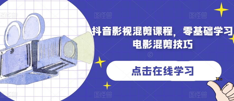 抖音影视混剪课程，零基础学习电影混剪技巧-小齐资源库
