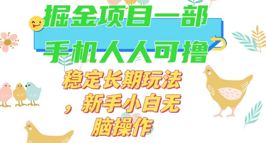 最新0撸小游戏掘金单机日入50-100+稳定长期玩法，新手小白无脑操作【揭秘】-小齐资源库
