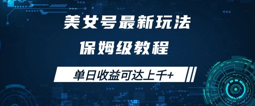 美女号最新掘金玩法，保姆级别教程，简单操作实现暴力变现，单日收益可达上千+【揭秘】-小齐资源库