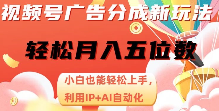 视频号广告分成新玩法，小白也能轻松上手，利用IP+AI自动化，轻松月入五位数【揭秘】-小齐资源库