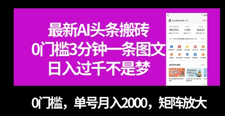最新AI头条搬砖，0门槛3分钟一条图文，0门槛，单号月入2000，矩阵放大【揭秘】-小齐资源库
