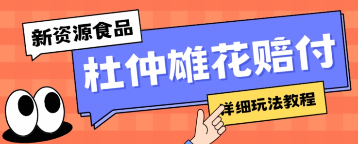 新资源食品杜仲雄花标签瑕疵打假赔付思路，光速下车，一单利润千+【详细玩法教程】【仅揭秘】-小齐资源库