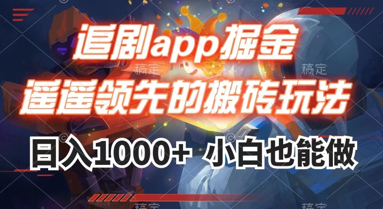 追剧app掘金，遥遥领先的搬砖玩法,日入1000+-小齐资源库