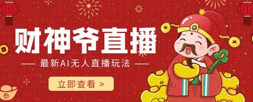 抖音快手财神爷AI智能直播间，无需真人出镜实时互动，不封号礼物打赏赚到手软-小齐资源库
