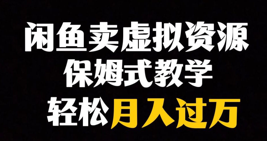 闲鱼小众暴利赛道，靠卖虚拟资源实现月入过万，谁做谁赚钱-小齐资源库