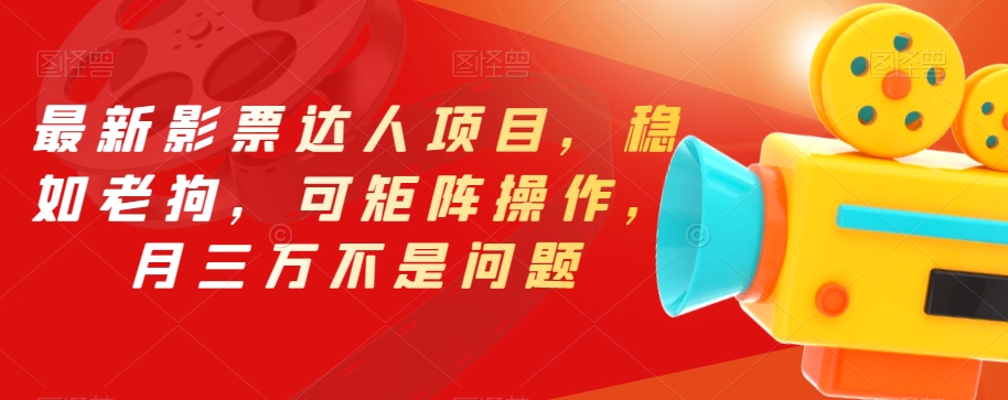 最新影票达人项目，稳如老狗，可矩阵操作，月三万不是问题【揭秘】-小齐资源库