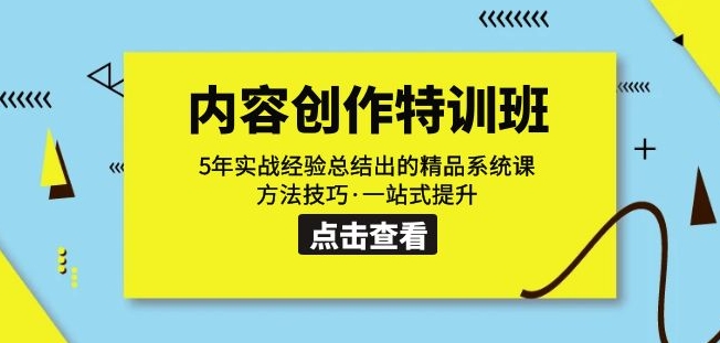 内容创作·特训班：5年实战经验总结出的精品系统课方法技巧·一站式提升-小齐资源库