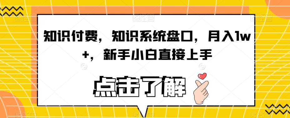 知识付费，知识系统盘口，月入1w+，新手小白直接上手-小齐资源库