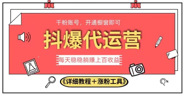 2023抖爆代运营，单号日躺赚300，简单易操作做无上限【揭秘】-小齐资源库
