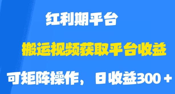 搬运视频获取平台收益，平台红利期，附保姆级教程【揭秘】-小齐资源库