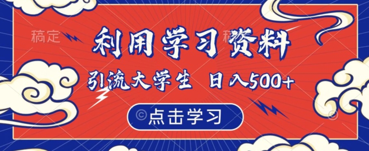 利用学习资料引流大学生粉，靠虚拟资源日入500+【揭秘】-小齐资源库
