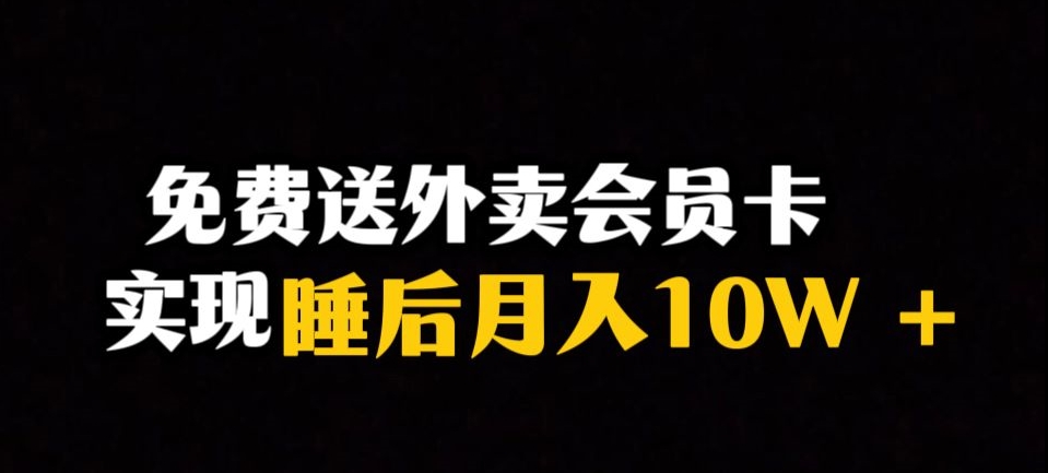 靠送外卖会员卡实现睡后月入10万＋冷门暴利赛道，保姆式教学【揭秘】-小齐资源库