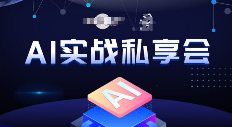 AI实战私享会，各种ai变现玩法，AI变现思路-小齐资源库