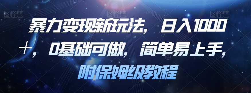 暴力变现新玩法，日入1000＋，0基础可做，简单易上手，附保姆级教程【揭秘】-小齐资源库