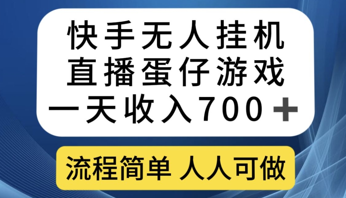 快手无人挂机直播蛋仔游戏，一天收入700+，流程简单人人可做【揭秘】-小齐资源库