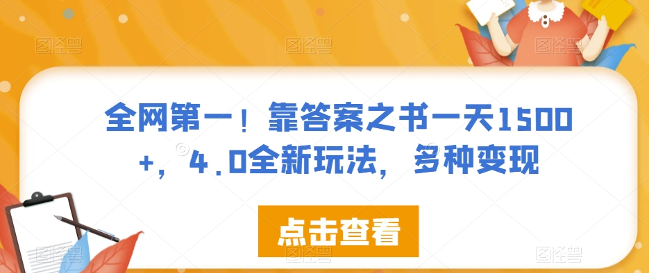 全网第一！靠答案之书一天1500+，4.0全新玩法，多种变现【揭秘】-小齐资源库