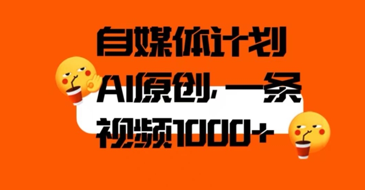 自媒体计划，利用AI进行二次创做，轻松过原创。3分钟一条视频，一天1000+【揭秘】-小齐资源库