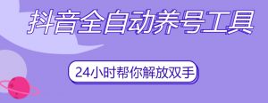 抖音全自动养号工具,自动观看视频,自动点赞、关注、评论、收藏-小齐资源库