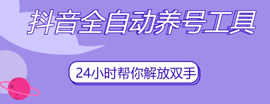 抖音全自动养号工具，自动观看视频，自动点赞、关注、评论、收藏-小齐资源库