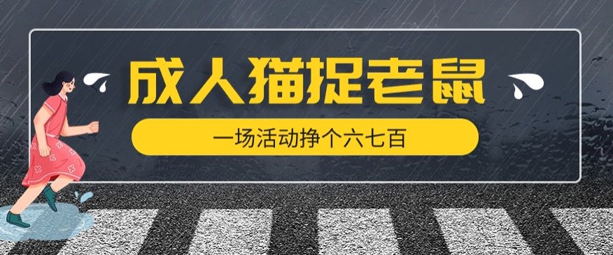 最近很火的成人版猫捉老鼠，一场活动挣个六七百太简单了【揭秘】-小齐资源库
