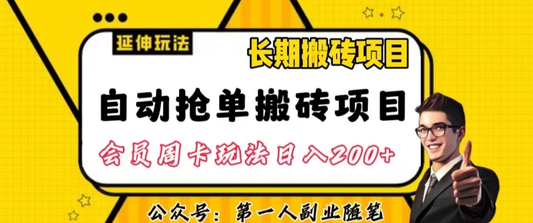 自动抢单搬砖项目2.0玩法超详细实操，一个人一天可以搞轻松一百单左右【揭秘】-小齐资源库