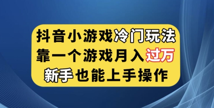 抖音小游戏冷门玩法，靠一个游戏月入过万，新手也能轻松上手【揭秘】-小齐资源库