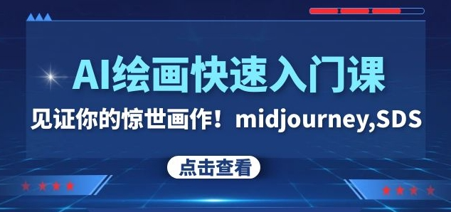 AI绘画快速入门课！见证你的惊世画作！midjourney,SDS（26节视频课）-小齐资源库