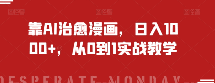 靠AI治愈漫画，日入1000+，从0到1实战教学【揭秘】-小齐资源库